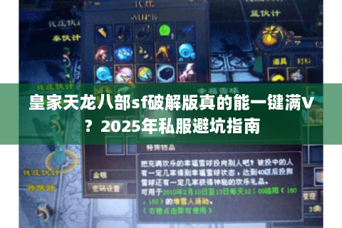 皇家天龙八部sf破解版真的能一键满V?2025年私服避坑指南 皇家天龙八部sf破解版真的能一键满V?2025年私服避坑指南