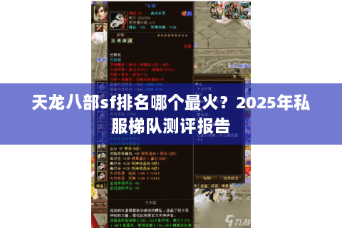 天龙八部sf排名哪个最火?2025年私服梯队测评报告 天龙八部sf排名哪个最火?2025年私服梯队测评报告
