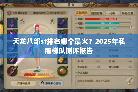天龙八部sf排名哪个最火?2025年私服梯队测评报告 天龙八部sf排名哪个最火?2025年私服梯队测评报告