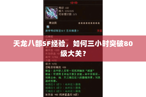 天龙八部SF经验,如何三小时突破80级大关? 天龙八部SF经验,如何三小时突破80级大关?