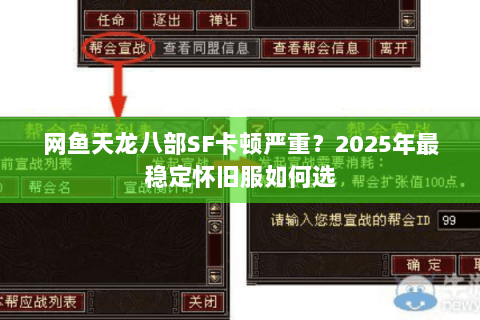 网鱼天龙八部SF卡顿严重?2025年最稳定怀旧服如何选 网鱼天龙八部SF卡顿严重?2025年最稳定怀旧服如何选