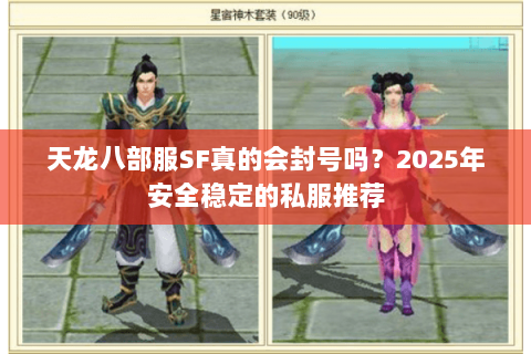天龙八部服SF真的会封号吗?2025年安全稳定的私服推荐 天龙八部服SF真的会封号吗?2025年安全稳定的私服推荐