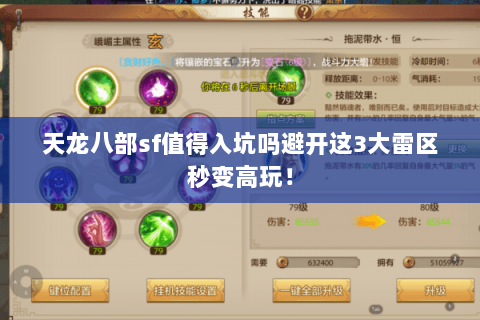 天龙八部sf值得入坑吗避开这3大雷区秒变高玩! 天龙八部sf值得入坑吗避开这3大雷区秒变高玩!