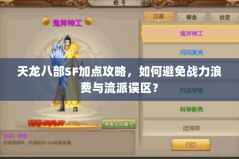 天龙八部SF加点攻略,如何避免战力浪费与流派误区? 天龙八部SF加点攻略,如何避免战力浪费与流派误区?