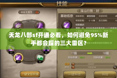 天龙八部sf开通必看,如何避免95%新手都会踩的三大雷区? 天龙八部sf开通必看,如何避免95%新手都会踩的三大雷区?