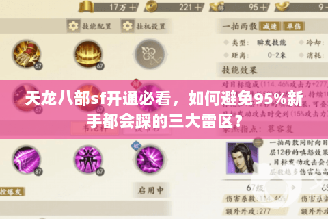 天龙八部sf开通必看,如何避免95%新手都会踩的三大雷区? 天龙八部sf开通必看,如何避免95%新手都会踩的三大雷区?
