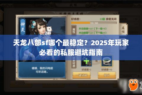 天龙八部sf哪个最稳定？2025年玩家必看的私服避坑指南