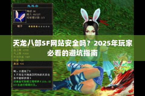 天龙八部SF网站安全吗?2025年玩家必看的避坑指南 天龙八部SF网站安全吗?2025年玩家必看的避坑指南