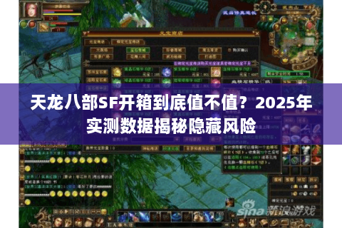 天龙八部SF开箱到底值不值？2025年实测数据揭秘隐藏风险
