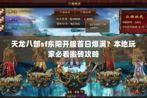 天龙八部sf东阳开服首日爆满?本地玩家必看搬砖攻略 天龙八部sf东阳开服首日爆满?本地玩家必看搬砖攻略