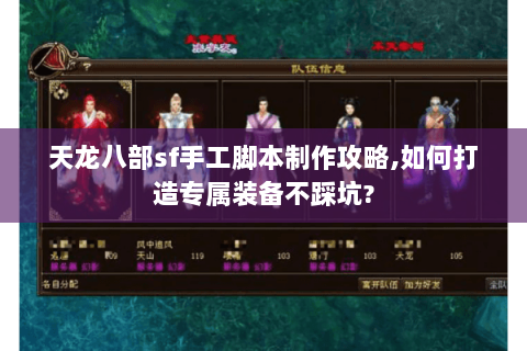 天龙八部sf手工脚本制作攻略,如何打造专属装备不踩坑? 天龙八部sf手工脚本制作攻略,如何打造专属装备不踩坑?
