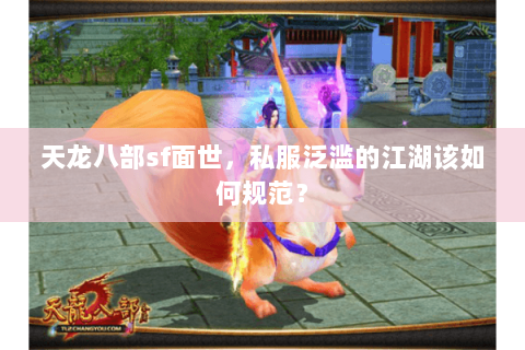 天龙八部sf面世,私服泛滥的江湖该如何规范? 天龙八部sf面世,私服泛滥的江湖该如何规范?