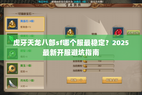 虎牙天龙八部sf哪个服最稳定?2025最新开服避坑指南 虎牙天龙八部sf哪个服最稳定?2025最新开服避坑指南