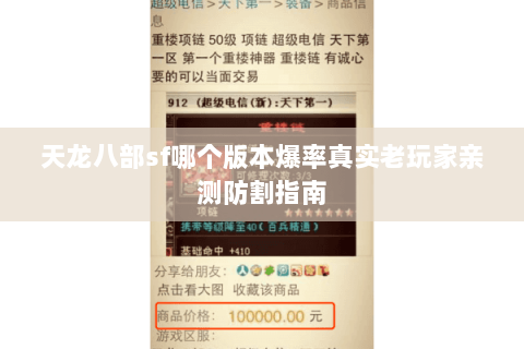 天龙八部sf哪个版本爆率真实老玩家亲测防割指南 天龙八部sf哪个版本爆率真实老玩家亲测防割指南