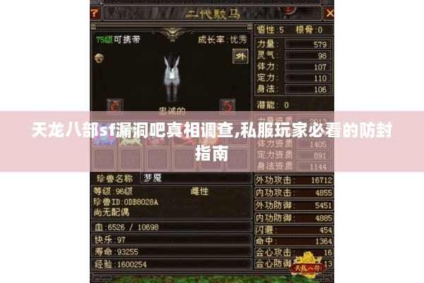 天龙八部sf漏洞吧真相调查,私服玩家必看的防封指南 天龙八部sf漏洞吧真相调查,私服玩家必看的防封指南