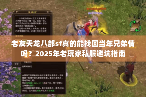 老友天龙八部sf真的能找回当年兄弟情吗?2025年老玩家私服避坑指南 老友天龙八部sf真的能找回当年兄弟情吗?2025年老玩家私服避坑指南