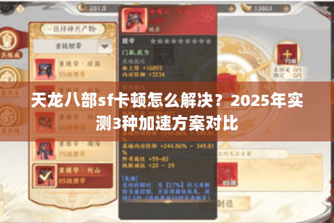 天龙八部sf卡顿怎么解决?2025年实测3种加速方案对比 天龙八部sf卡顿怎么解决?2025年实测3种加速方案对比
