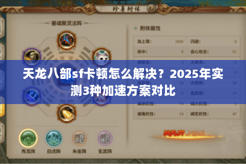 天龙八部sf卡顿怎么解决?2025年实测3种加速方案对比 天龙八部sf卡顿怎么解决?2025年实测3种加速方案对比
