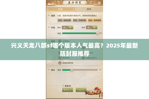 兴义天龙八部sf哪个版本人气最高?2025年最新防封服推荐 兴义天龙八部sf哪个版本人气最高?2025年最新防封服推荐
