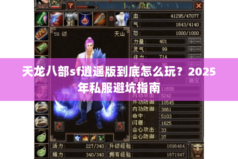 天龙八部sf逍遥版到底怎么玩?2025年私服避坑指南 天龙八部sf逍遥版到底怎么玩?2025年私服避坑指南
