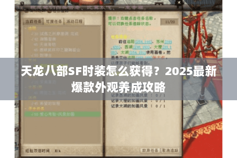 天龙八部SF时装怎么获得？2025最新爆款外观养成攻略