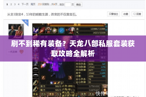 刷不到稀有装备?天龙八部私服套装获取攻略全解析 刷不到稀有装备?天龙八部私服套装获取攻略全解析