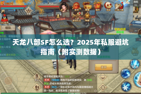 天龙八部SF怎么选?2025年私服避坑指南(附实测数据) 天龙八部SF怎么选?2025年私服避坑指南(附实测数据)