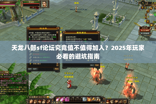 天龙八部sf论坛究竟值不值得加入?2025年玩家必看的避坑指南 天龙八部sf论坛究竟值不值得加入?2025年玩家必看的避坑指南