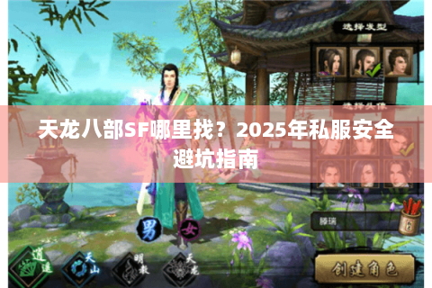 天龙八部SF哪里找?2025年私服安全避坑指南 天龙八部SF哪里找?2025年私服安全避坑指南