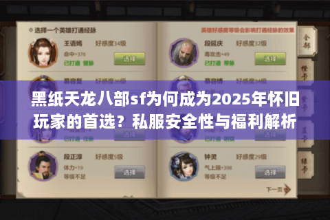 黑纸天龙八部sf为何成为2025年怀旧玩家的首选?私服安全性与福利解析 黑纸天龙八部sf为何成为2025年怀旧玩家的首选?私服安全性与福利解析