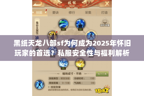 黑纸天龙八部sf为何成为2025年怀旧玩家的首选?私服安全性与福利解析 黑纸天龙八部sf为何成为2025年怀旧玩家的首选?私服安全性与福利解析
