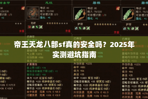 帝王天龙八部sf真的安全吗?2025年实测避坑指南 帝王天龙八部sf真的安全吗?2025年实测避坑指南