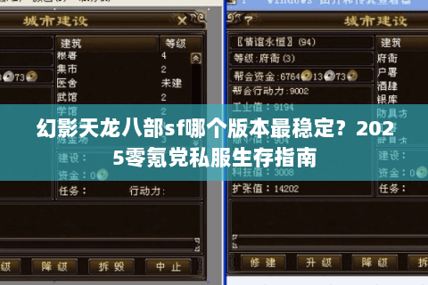 幻影天龙八部sf哪个版本最稳定?2025零氪党私服生存指南 幻影天龙八部sf哪个版本最稳定?2025零氪党私服生存指南