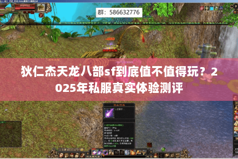 狄仁杰天龙八部sf到底值不值得玩?2025年私服真实体验测评 狄仁杰天龙八部sf到底值不值得玩?2025年私服真实体验测评