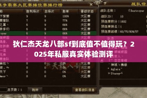 狄仁杰天龙八部sf到底值不值得玩?2025年私服真实体验测评 狄仁杰天龙八部sf到底值不值得玩?2025年私服真实体验测评