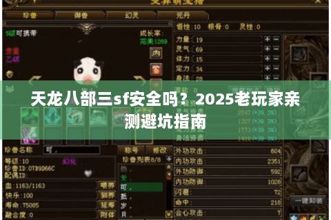 天龙八部三sf安全吗?2025老玩家亲测避坑指南 天龙八部三sf安全吗?2025老玩家亲测避坑指南