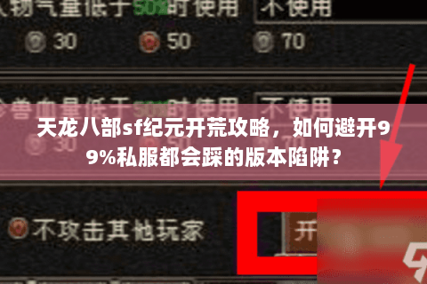 天龙八部sf纪元开荒攻略,如何避开99%私服都会踩的版本陷阱? 天龙八部sf纪元开荒攻略,如何避开99%私服都会踩的版本陷阱?