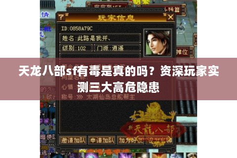 天龙八部sf有毒是真的吗?资深玩家实测三大高危隐患 天龙八部sf有毒是真的吗?资深玩家实测三大高危隐患