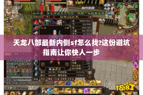 天龙八部最新内侧sf怎么找?这份避坑指南让你快人一步 天龙八部最新内侧sf怎么找?这份避坑指南让你快人一步
