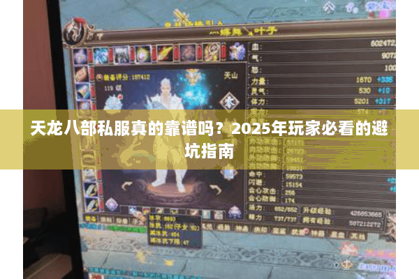 天龙八部私服真的靠谱吗?2025年玩家必看的避坑指南 天龙八部私服真的靠谱吗?2025年玩家必看的避坑指南