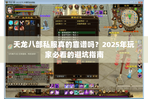 天龙八部私服真的靠谱吗?2025年玩家必看的避坑指南 天龙八部私服真的靠谱吗?2025年玩家必看的避坑指南