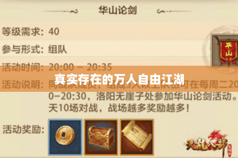 真实存在的万人自由江湖 真实存在的万人自由江湖