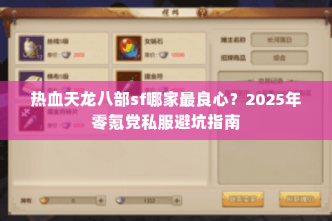 热血天龙八部sf哪家最良心?2025年零氪党私服避坑指南 热血天龙八部sf哪家最良心?2025年零氪党私服避坑指南