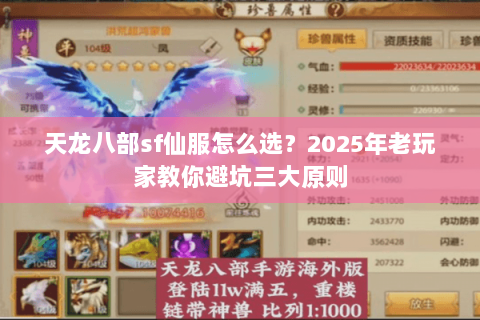 天龙八部sf仙服怎么选?2025年老玩家教你避坑三大原则 天龙八部sf仙服怎么选?2025年老玩家教你避坑三大原则