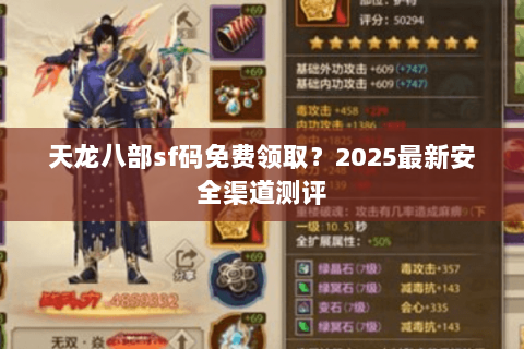 天龙八部sf码免费领取?2025最新安全渠道测评 天龙八部sf码免费领取?2025最新安全渠道测评