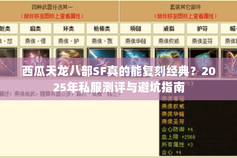 西瓜天龙八部SF真的能复刻经典?2025年私服测评与避坑指南 西瓜天龙八部SF真的能复刻经典?2025年私服测评与避坑指南