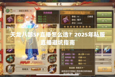 天龙八部SF直播怎么选?2025年私服直播避坑指南 天龙八部SF直播怎么选?2025年私服直播避坑指南