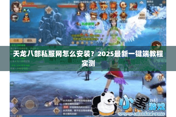 天龙八部私服网怎么安装?2025最新一键端教程实测 天龙八部私服网怎么安装?2025最新一键端教程实测