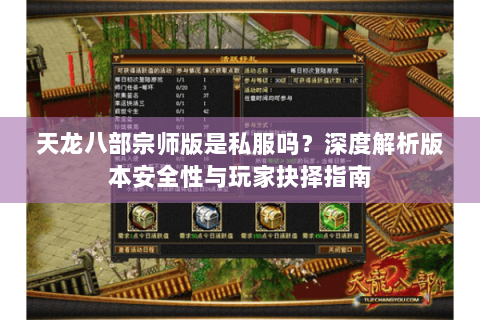 天龙八部宗师版是私服吗?深度解析版本安全性与玩家抉择指南 天龙八部宗师版是私服吗?深度解析版本安全性与玩家抉择指南