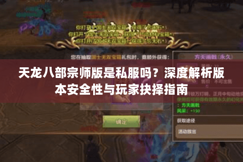 天龙八部宗师版是私服吗?深度解析版本安全性与玩家抉择指南 天龙八部宗师版是私服吗?深度解析版本安全性与玩家抉择指南